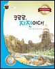 쿠르르, 지진이다!