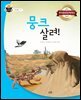 뭉크 살려!