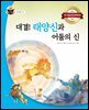 대결! 태양신과 어둠의 신