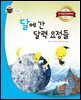달에 간 달력 요정들