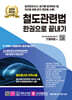 2024 철도관련법 한권으로 끝내기
