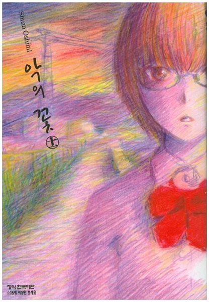 악의 꽃(완결) 1~11  - Oshimi Shuzo 코믹만화 -