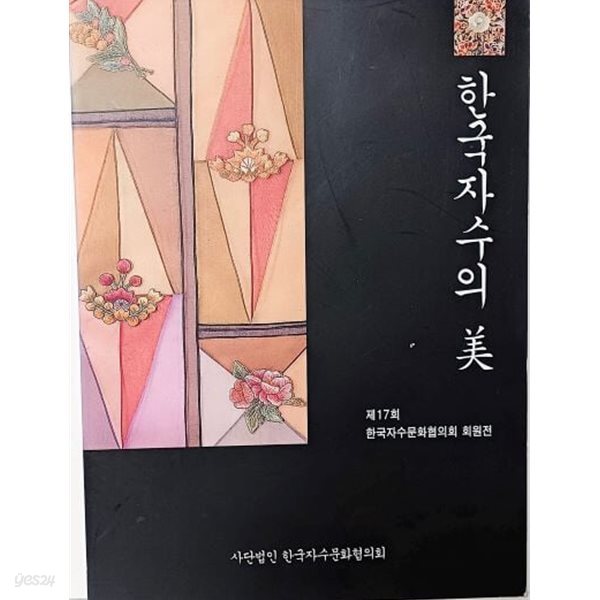 한국자수의 미 -제17회 한국자수문화협의회 회원전- 220/300, 55쪽(얇고큰책)-최상급-