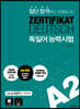 일단 합격하고 오겠습니다 ZERTIFIKAT DEUTSCH 독일어능력시험 A2