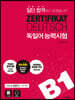 일단 합격하고 오겠습니다 독일어능력시험 B1