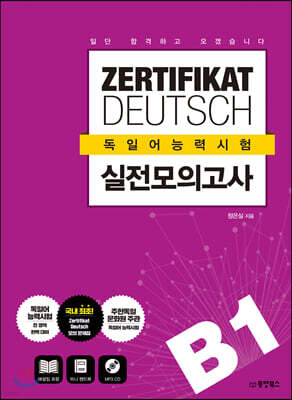 일단 합격하고 오겠습니다 독일어능력시험 실전모의고사 B1