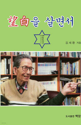 망백을 살면서