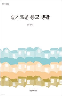 슬기로운 종교 생활