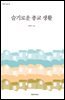 슬기로운 종교 생활