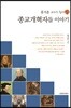 홍지훈 교수가 쉽게 쓴 종교개혁자들 이야기
