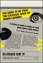 도시전설의 모든 것