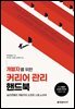 개발자를 위한 커리어 관리 핸드북