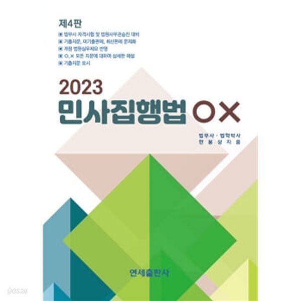 2023 민사집행법 OX 제4판