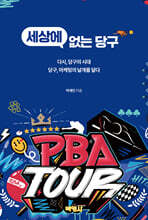 세상에 없는 당구