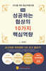 성공하는 협상의 10가지 핵심역량