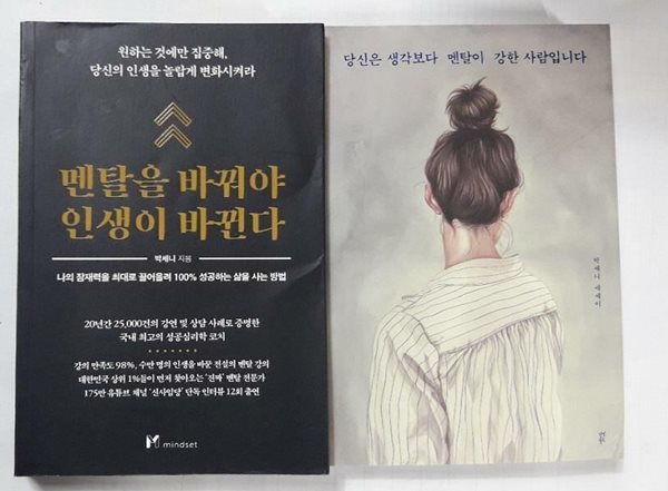 당신은 생각보다 강한 사람입니다 + 멘탈을 바꿔야 인생이 바뀐다 /(두권/박세니/하단참조)