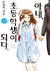아내, 초등학생이 되다. 10