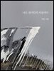 나는 원시인의 아들이다