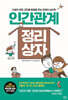 인간관계 정리 상자