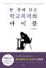 한 권에 담은 학교폭력의 바이블