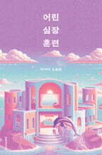 어린 심장 훈련