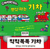변신하는 기차
