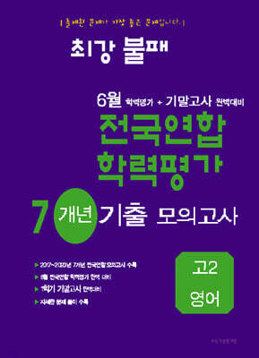 최강불패 6월 학력평가+기말고사대비 7개년 모의고사 고2 영어 (2024년)