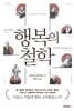 행복의 철학