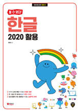 할 수 있다! 한글 2020 활용