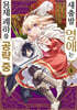 새출발 영애는 용제 폐하를 공략 중 4