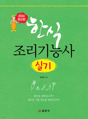 한식 조리기능사 실기