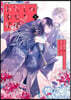 わたしの幸せな結婚 5  小冊子付き特裝版