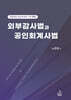 2025 외부감사법과 공인회계사법