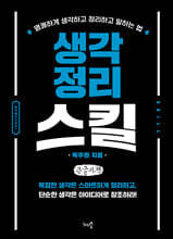 생각정리 스킬 (큰글자책)