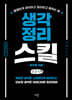 생각정리 스킬 (큰글자책)
