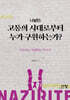 나실인 : 고통의 시대로부터 누가 구원하는가?