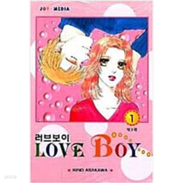 러브 보이 LOVE BOY 1-3/완결