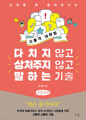 다치지 않고 상처주지 않고 말하는 기술 (큰글자책)