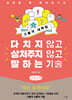 다치지 않고 상처주지 않고 말하는 기술 (큰글자책)