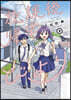放課後歸宅びより 2