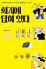 회계에 답이 있다