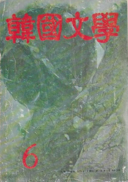 한국문학 1975년 6월호 통권 제20호 (뒤표지없음) [세로글]