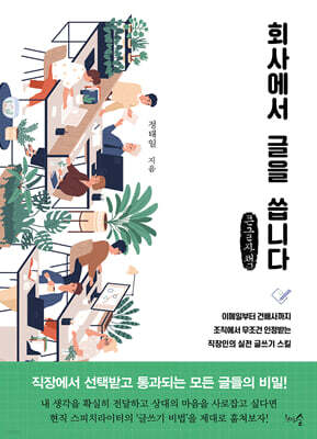 회사에서 글을 씁니다 (큰글자책)
