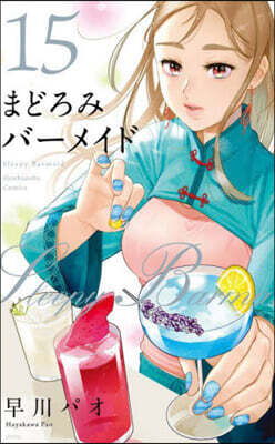 まどろみバ-メイド  15