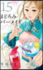 まどろみバ-メイド  15