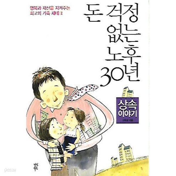 돈 걱정 없는 노후 30년 - 상속이야기 (핸디북)