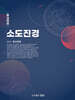 소도진경 3