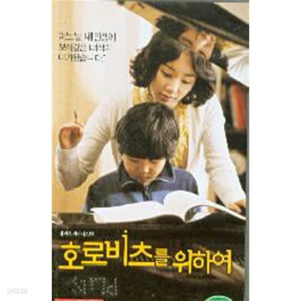 호로비츠를 위하여[1disc]