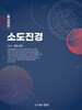 소도진경 6