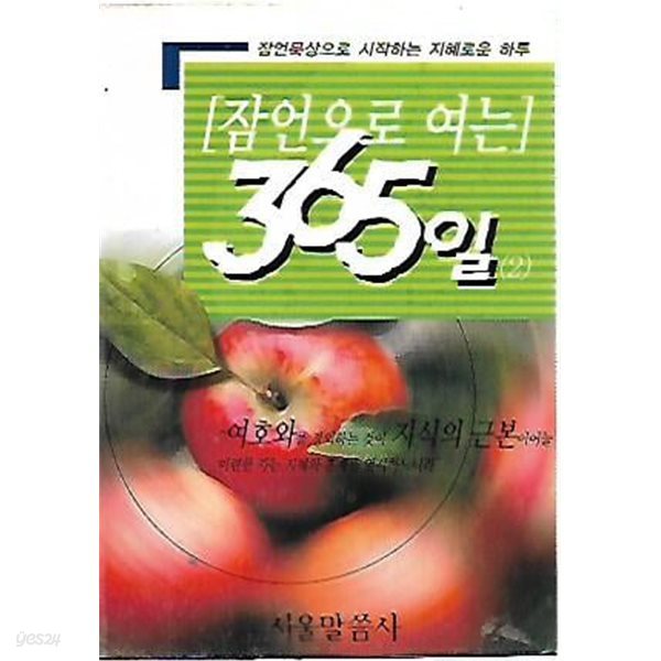 잠언으로 여는 365일 2 : 조용기 목사 (포켓북)